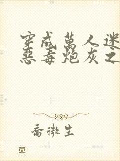 穿成万人迷文的恶毒炮灰之后