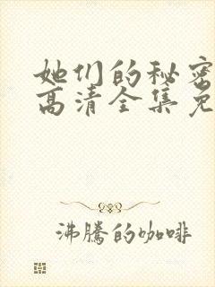 她们的秘密漫画高清全集免费观看