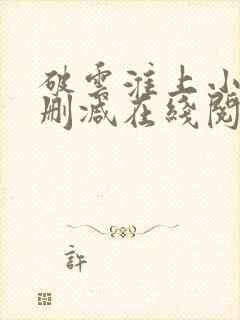 破云淮上小说无删减在线阅读