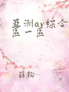 亚洲av综合色区一区