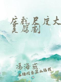 床戏尺度大的欧美腐剧