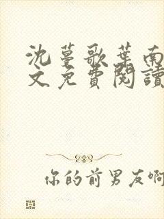 沈蔓歌叶南弦全文免费阅读大结局