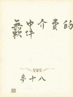 无中介费的租房软件