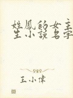 姓凤的女主角重生小说名字