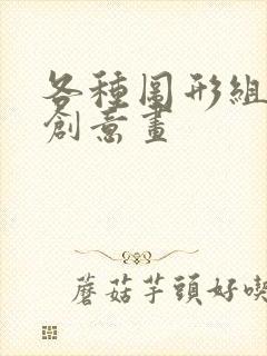 各种图形组成的创意画