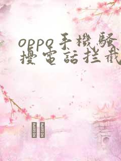 oppo手机骚扰电话拦截怎么关闭