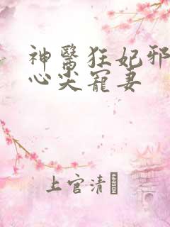神医狂妃邪王的心尖宠妻