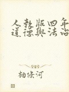 人教版四年级上道德与法治知识点