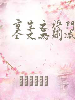 重生之将门毒后全文无删减