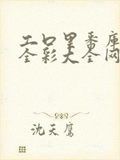 工口里番库囗番全彩大全网站