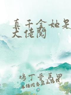 真千金她是全能大佬阅