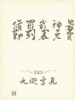 修罗武神最新章节列表免费无弹窗