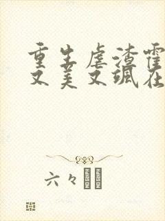 重生虐渣霍夫人又美又飒在线阅读全文