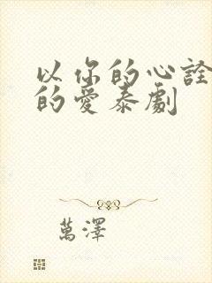 以你的心诠释我的爱泰剧