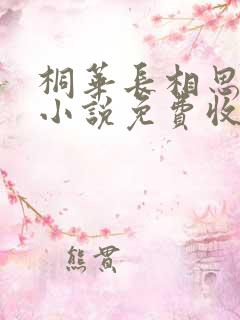 桐华长相思有声小说免费收听