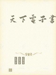 天下电子书下载