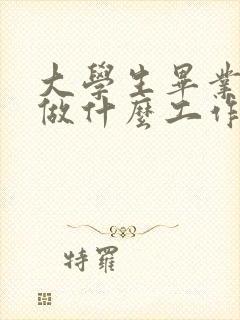 大学生毕业适合做什么工作