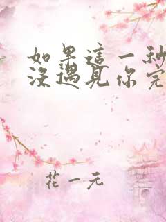 如果这一秒,我没遇见你完整阅读