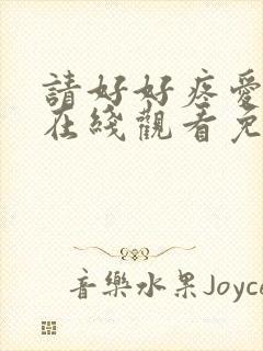 请好好疼爱里面在线观看免费动漫