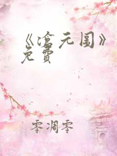 《沧元图》动漫免费