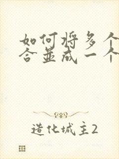 如何将多个文件合并成一个pdf