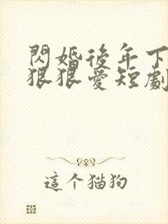 闪婚后年下总裁狠狠爱短剧免费看