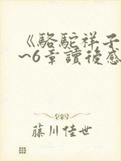 《骆驼祥子》4~6章读后感