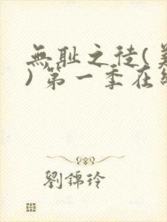 无耻之徒(美版) 第一季在线观看