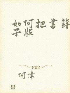 如何把书籍转电子版