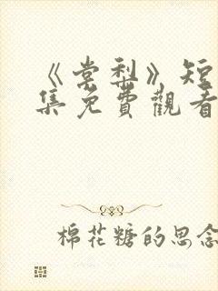 《棠梨》短剧全集免费观看