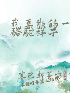 我喜欢的一本书骆驼祥子