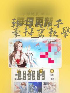 韩漫svip子豪秘密教学钢铁网：结局+番外