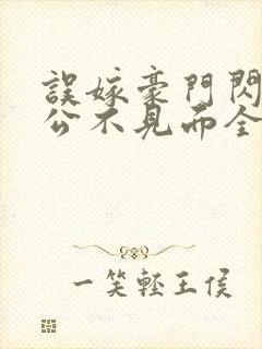 误嫁豪门闪婚老公不见面全文阅读