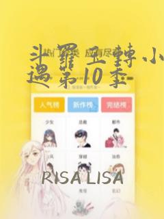 斗罗玉转小舞奇遇第10季：结局+番外