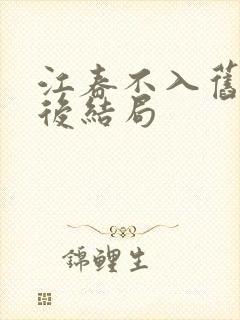 江春不入旧年最后结局