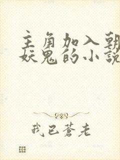 主角加入朝廷杀妖鬼的小说