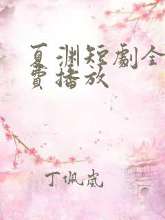 夏渊短剧全集免费播放