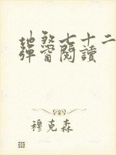 地煞七十二变无弹窗阅读