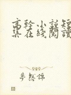 高干小说短篇合集在线阅读