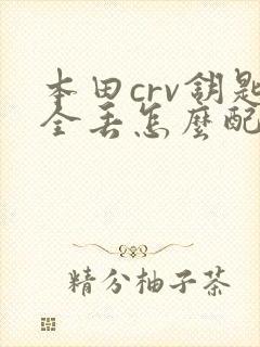 本田crv钥匙全丢怎么配