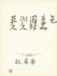 亚洲国产色婷婷久久精品