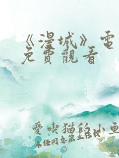 《漫城》电视剧免费观看