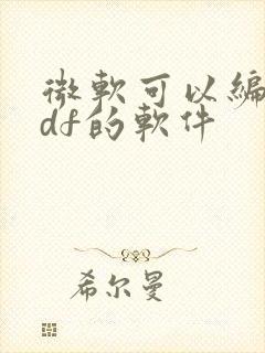 微软可以编辑pdf的软件