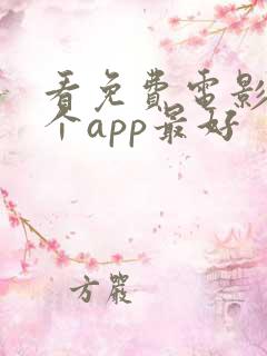 看免费电影用哪个app最好