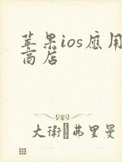 苹果ios应用商店