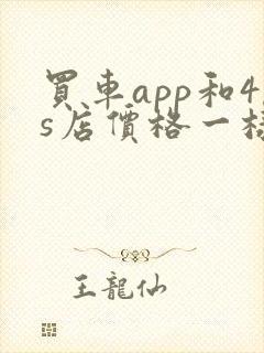 买车app和4s店价格一样吗