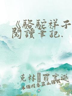 《骆驼祥子》的阅读笔记.
