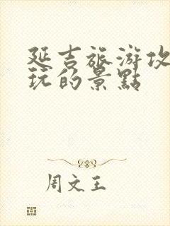 延吉旅游攻略必玩的景点