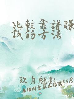 比较靠谱赚零花钱的方法