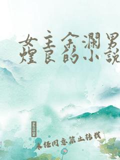 女主余澜男主邢煜良的小说